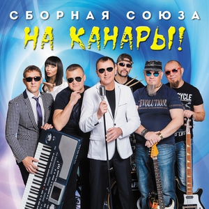 сборная союза — А мы с тобой в Порше
